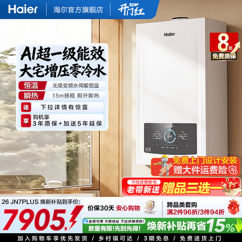 即开即热海尔零冷水壁挂炉N7PLUS