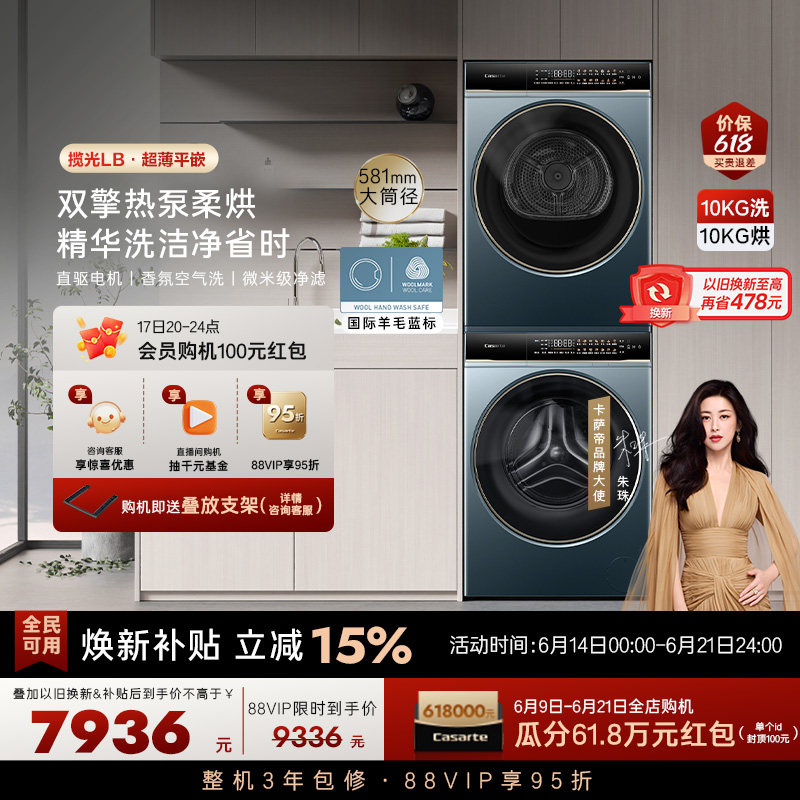 【卡萨帝揽光】10kg超薄精华洗衣机双擎热泵烘干机组合洗烘套装LB