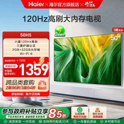海尔国民AI电视50H5 50英寸智能彩电液晶电视机家用以旧换新补贴
