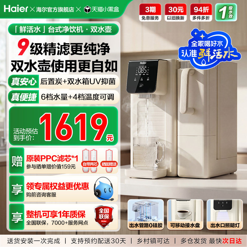 海尔鲜活水台式饮水机家用桌面式一体机直饮净水器加热净饮机小型