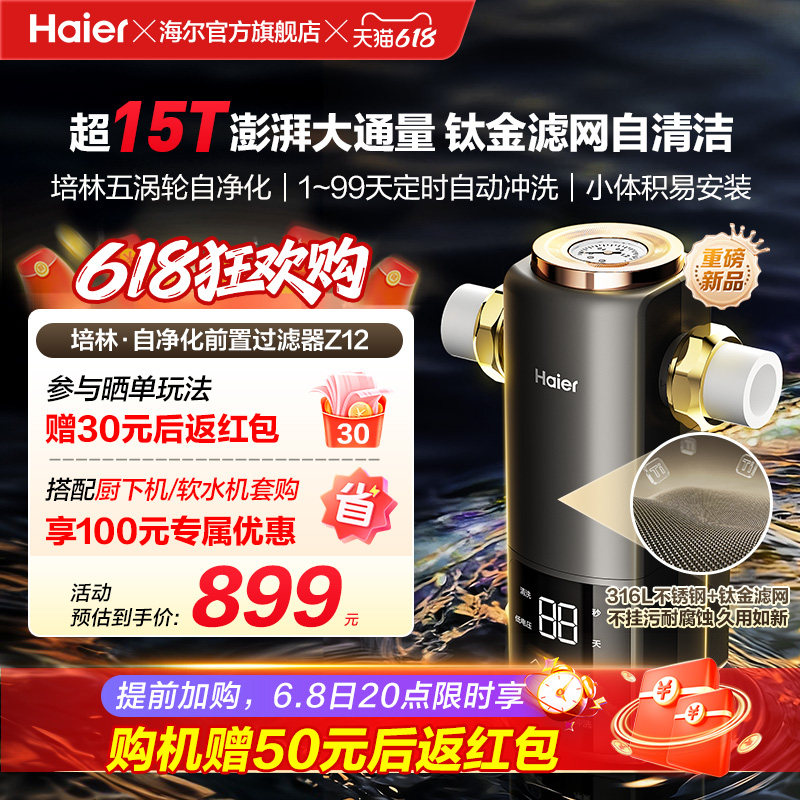 海尔净水新品前置过滤器培林自净化家用全自动反冲洗大流量Z12