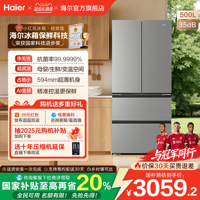 换新补贴海尔小红花500L法式多门四门一级超薄家用风冷无霜电冰箱