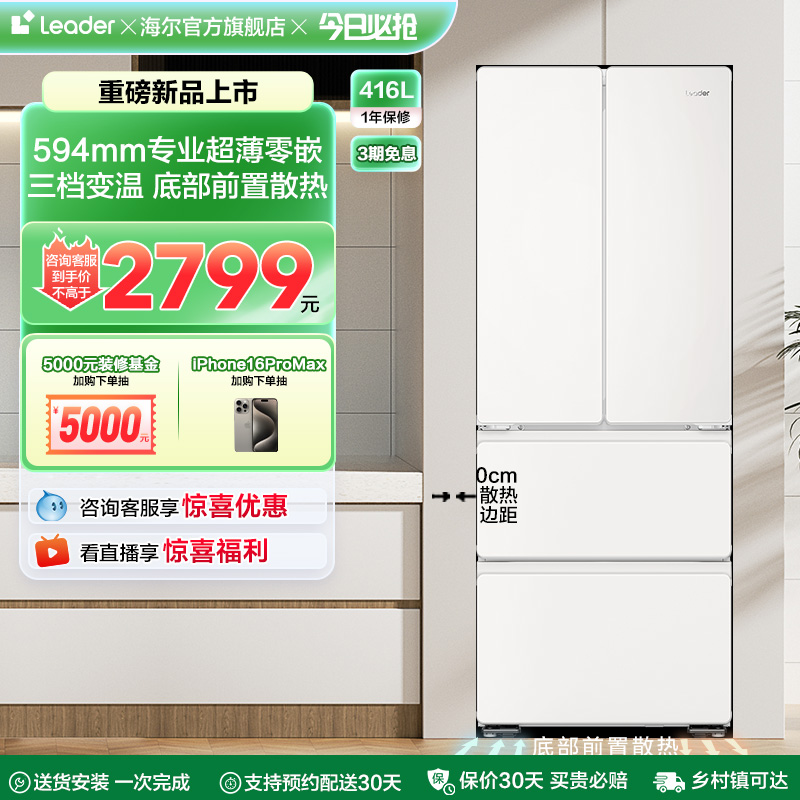 政府补贴超薄零嵌海尔统帅436多门对开门四门悦己大容量无霜冰箱
