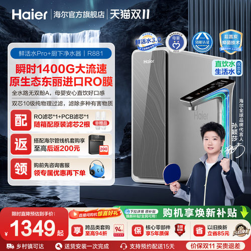 海尔鲜活水PRO+净水器家用厨房自来水直饮机家庭厨下净水机R881
