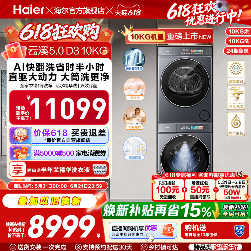 [云溪5.0 D3] 海尔高配版10kg洗烘套装家用全自动双擎热泵洗衣机