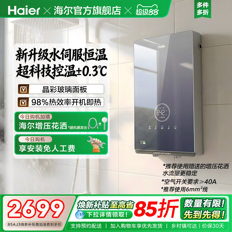 海尔即热式电热水器官方超导卫生间水伺服恒温变频洗澡神器85AJ3