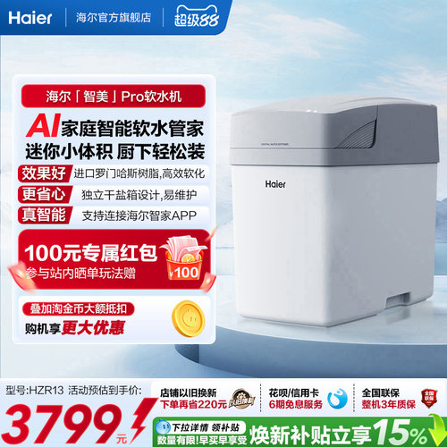 [新品]海尔软水机家用中央全屋净水系统软化水质智美PROHZR13