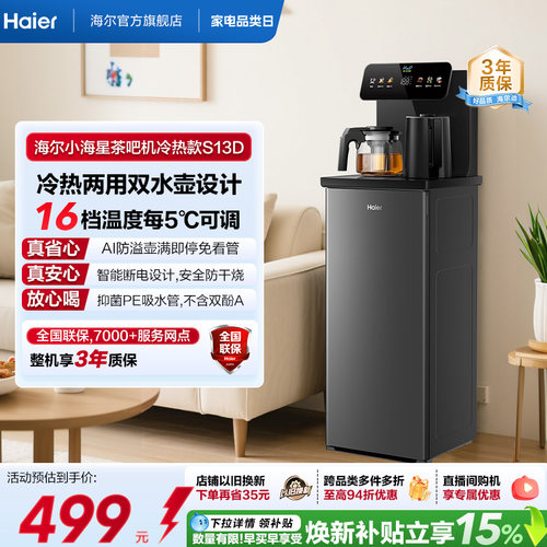 海尔净水茶吧机家用冷热款客厅全自动智能饮水机小海星系列S13D