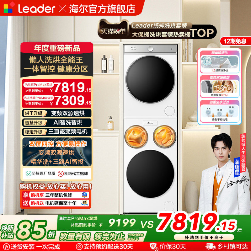 以旧换新海尔出品统帅懒人三筒洗衣机双烘版全自动洗烘套装ProMax