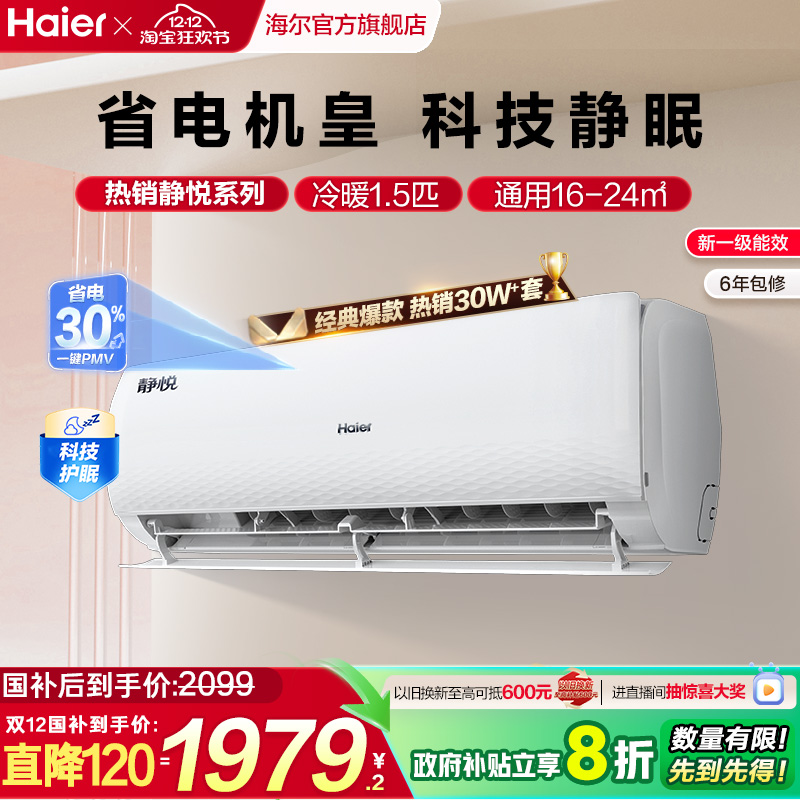 海尔静悦空调一级变频1.5匹挂机