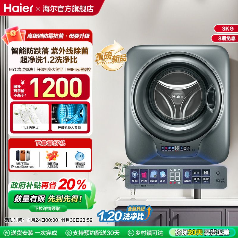 [换新补贴]海尔懒人壁挂小型除菌螨3kg婴儿童内衣裤洗衣机769