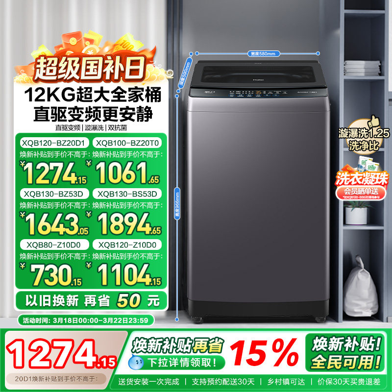 以旧换新 海尔机波轮洗衣机大容量全自动家用8/10/12KG变频20D1