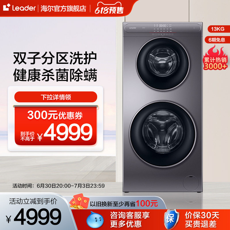 【母婴分区】海尔Leader双子滚筒洗衣机13kg家用全自动洗烘一体