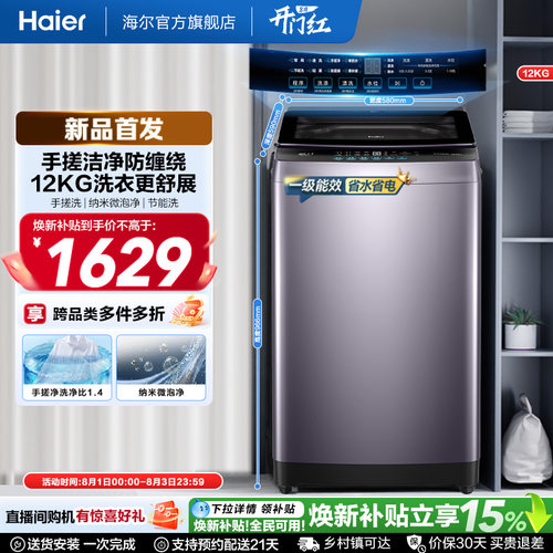 国家补贴|海尔洗衣机手搓12kg波轮大容量家用全自动除螨变频5GD1