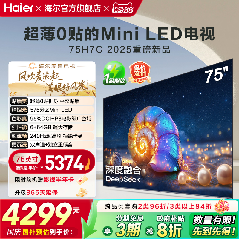 海尔麦浪电视 75H7C 75英寸MiniLED超薄AI电视机液晶家用换新补贴
