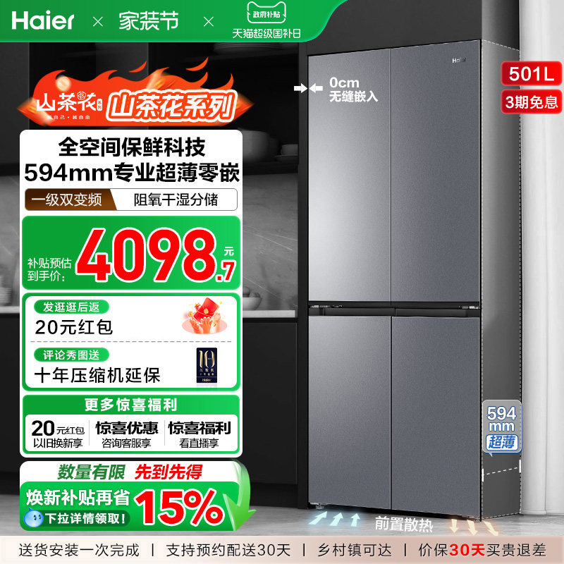 换新补贴山茶花501L十字四门超薄零嵌入式大容量风冷海尔冰箱