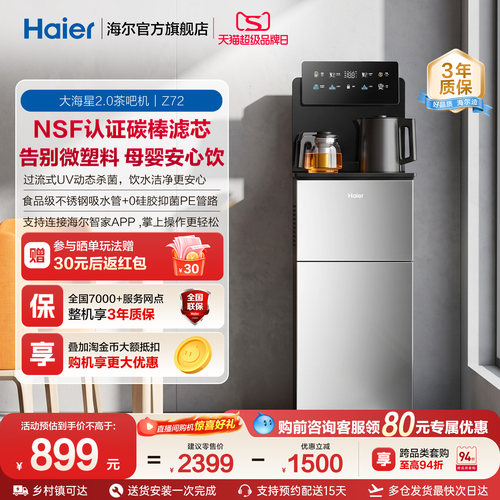 海尔大海星2.0NFS过滤温热款茶吧机家用客厅全自动饮水机Z72