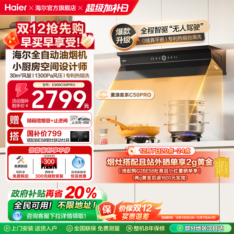 海尔麦浪套系全自动C50Pro油烟机
