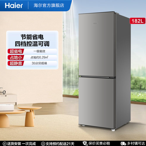 【海尔冰箱】海尔182L一级能效节能低噪四档控温家用超薄小型冰箱