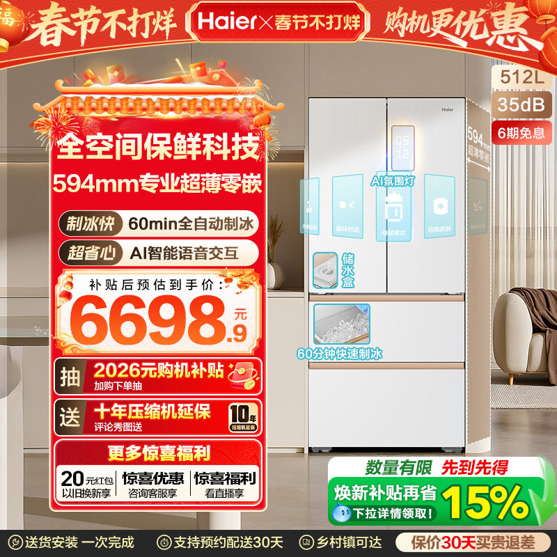 海尔麦浪512Ultra制冰法式双开四门超薄零嵌入式家用风冷无霜