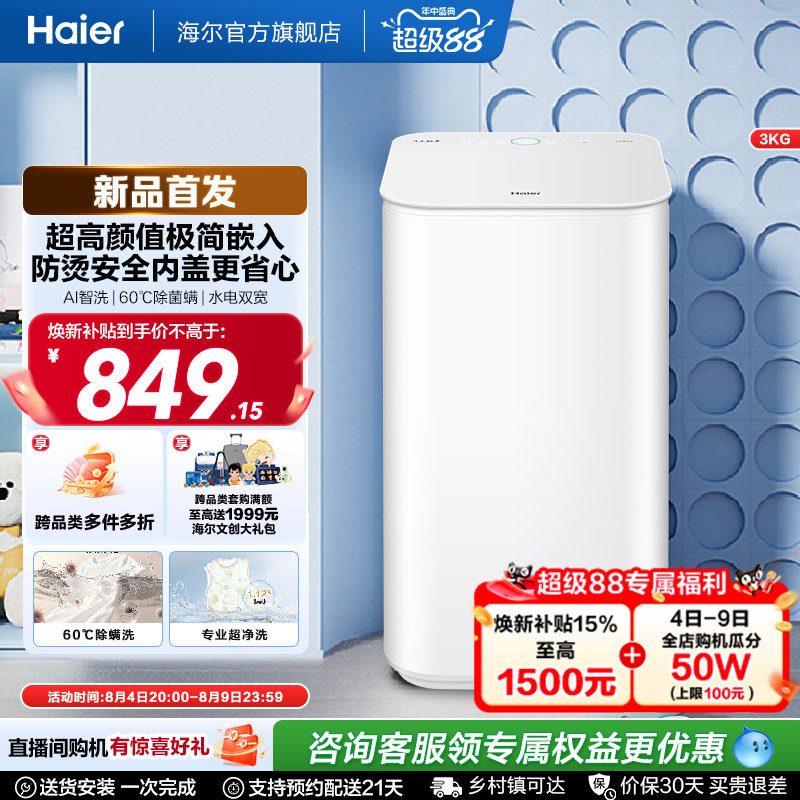 海尔3Kg内衣60℃除菌螨儿童全自动小型婴儿精华洗迷你洗衣机27D