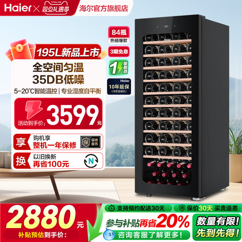 【新品】海尔84瓶风冷超薄家用红酒柜冷藏均温静音酒窖级冰吧
