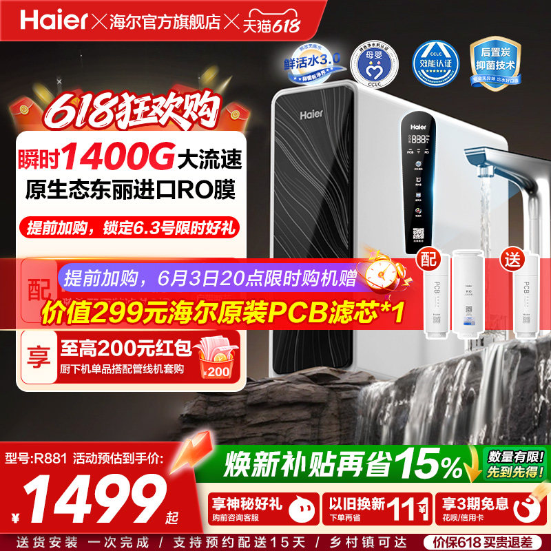 海尔鲜活水pro+瞬时1400G净水器家用直饮机厨房自来水净水机R881