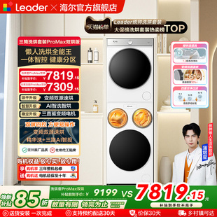 以旧换新海尔出品统帅懒人三筒洗衣机双烘版 ProMax 全自动洗烘套装
