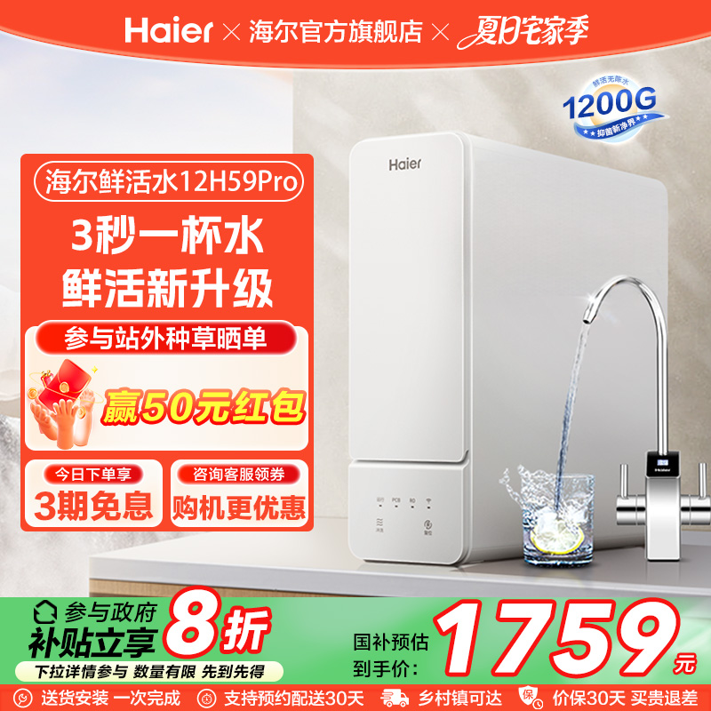 【政府补贴】海尔鲜活水1200G净水器家用直饮厨卫净饮机12H59PRO