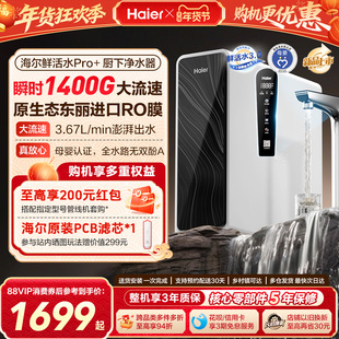 海尔鲜活水pro+1200G净水器家用直饮机厨房自来水家庭净水机R881