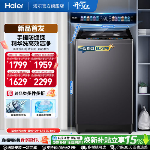 国家补贴|海尔洗衣机小红花12kg手搓波轮大容量全自动除螨5CD3