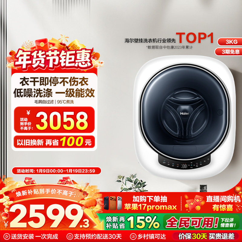 [换新补贴]海尔壁挂洗衣机3kg婴儿童内衣裤袜迷你小型洗烘一体715