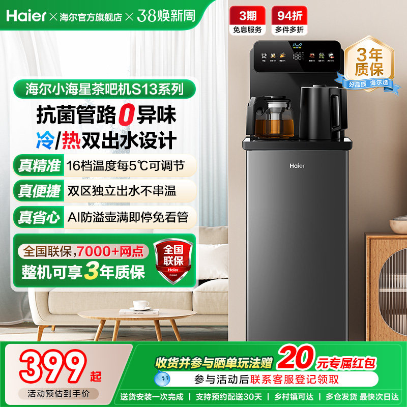 海尔茶吧机家用2026新冷热款客厅全自动智能饮水机小海星系列S13D