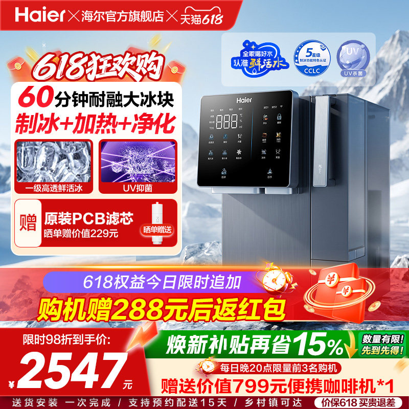 海尔鲜活冰台式饮水机制冰即热一体机冰块净水器家用加热净饮机