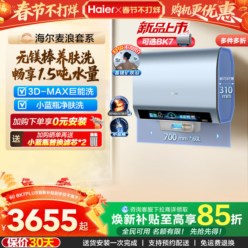 海尔麦浪电热水器官方换新补贴BK7plus小蓝瓶扁桶双胆一级能效BK7
