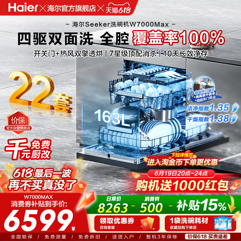 [新品]海尔seeker洗碗机22套大容量家用全自动嵌入式消毒W7000Max