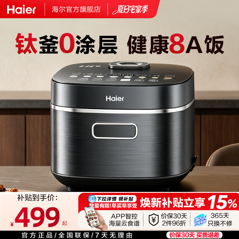 新品|海尔钛0涂层电饭煲IH加热家用大容量WIFI智能4L多功能不粘锅