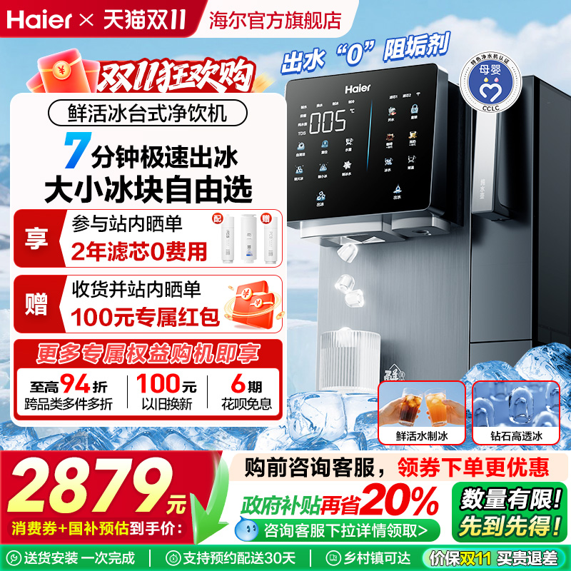 【政府补贴】海尔鲜活冰台式净饮机制冰饮水一体冰块净水器即热