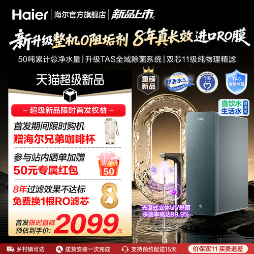 【超级新品】海尔0阻垢鲜活水PROMAX净水器家用直饮净水机R302