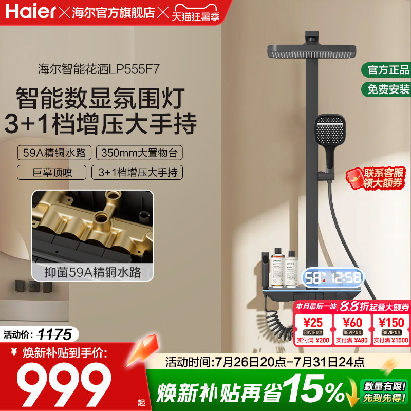 海尔智能数显氛围灯淋浴花洒套装
