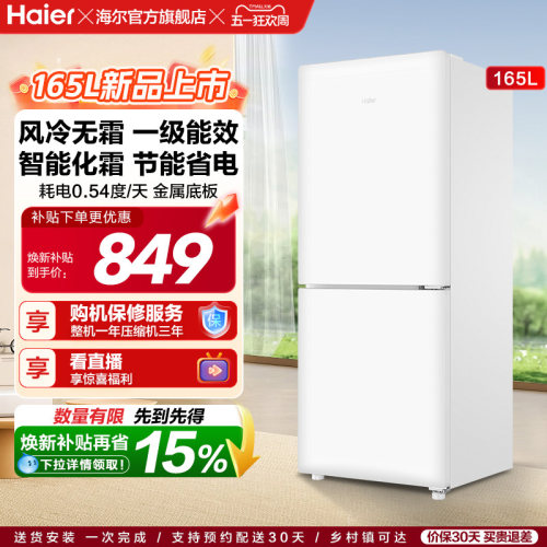 海尔小奶芙165L风冷无霜一级能效节能低噪小型超薄两门家用小冰箱