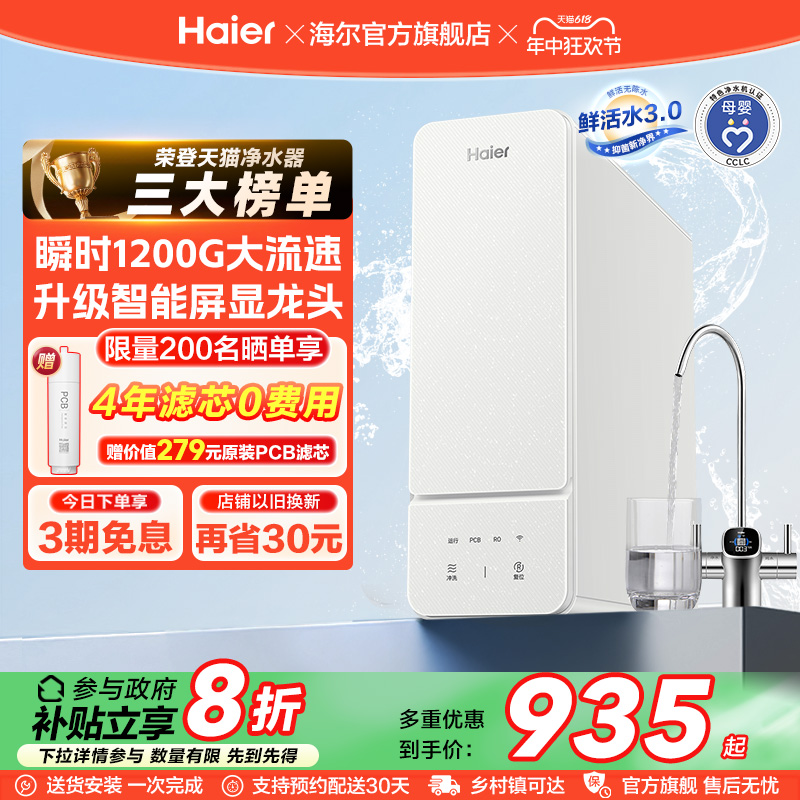 海尔鲜活水旗舰款净水器1000G