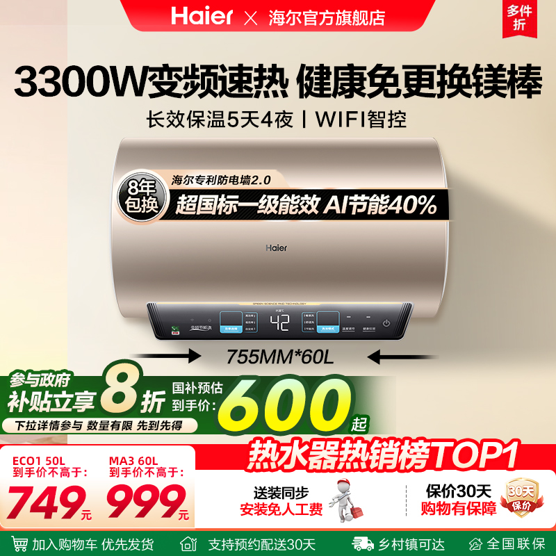 [政府换新补贴]海尔电热水器官方家用卫生间洗澡一级能效镁棒MA3