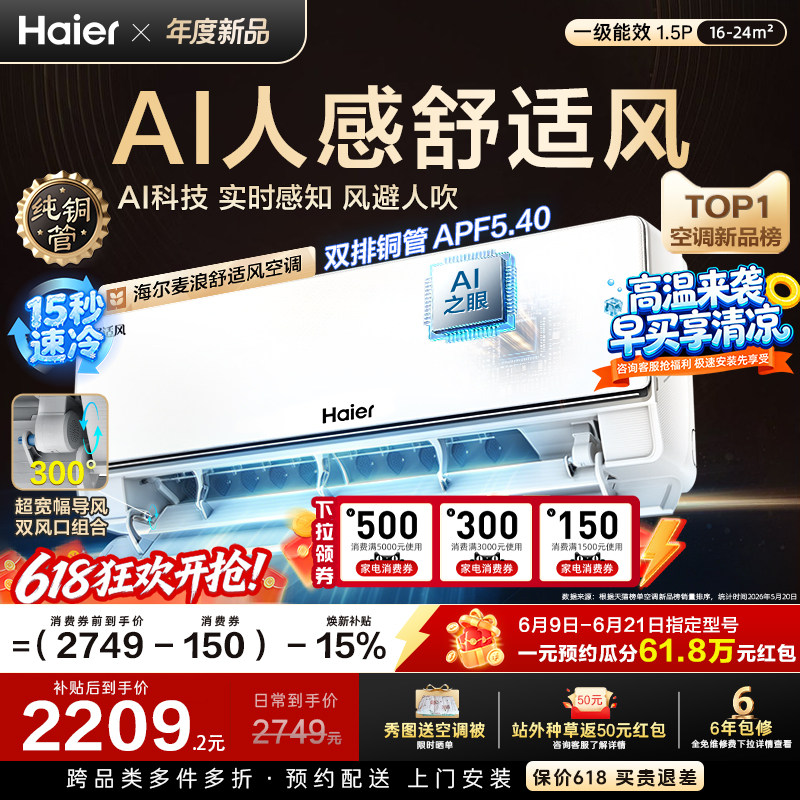 以旧换新补贴海尔麦浪舒适风空调1.5匹一级能效家用卧室挂机35E2