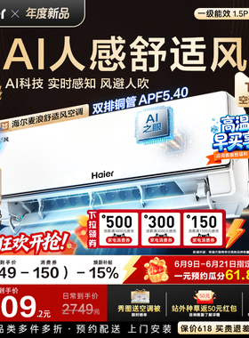以旧换新补贴海尔麦浪舒适风空调1.5匹一级能效家用卧室挂机35E2