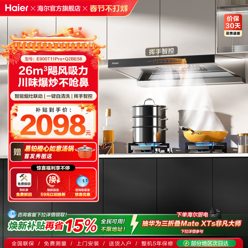 [26年新品]海尔吸油烟机燃气灶厨房家用烟灶套装吸烟机T11Pro