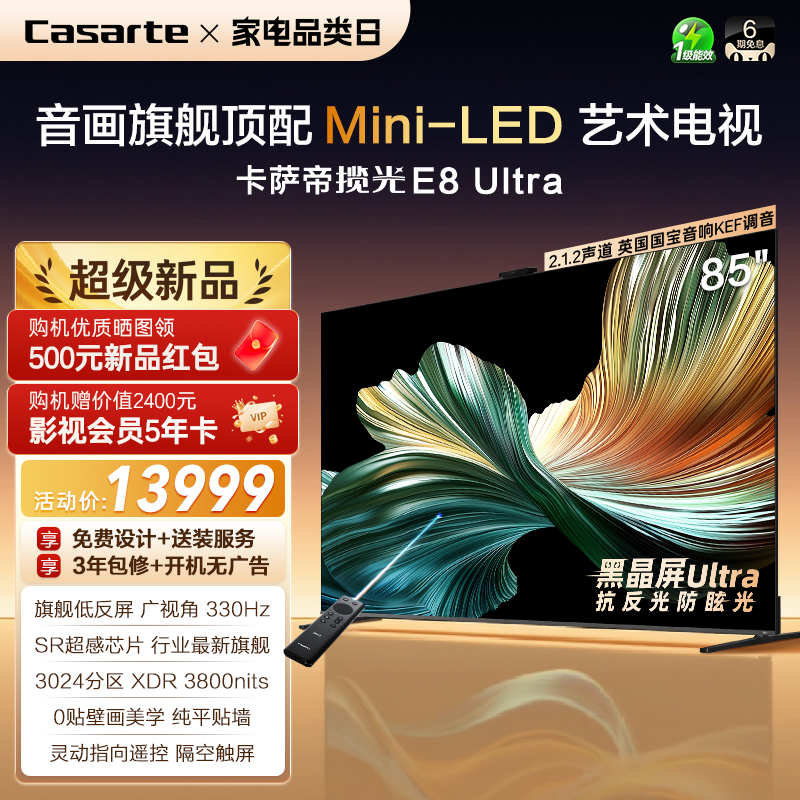 卡萨帝壁画电视E8 Ultra以旧换新不反光85英寸官方旗舰新款顶配