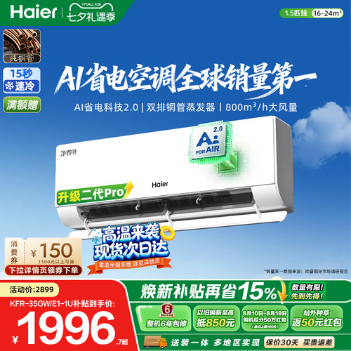 海尔净省电二代Pro1.5匹空调挂机
