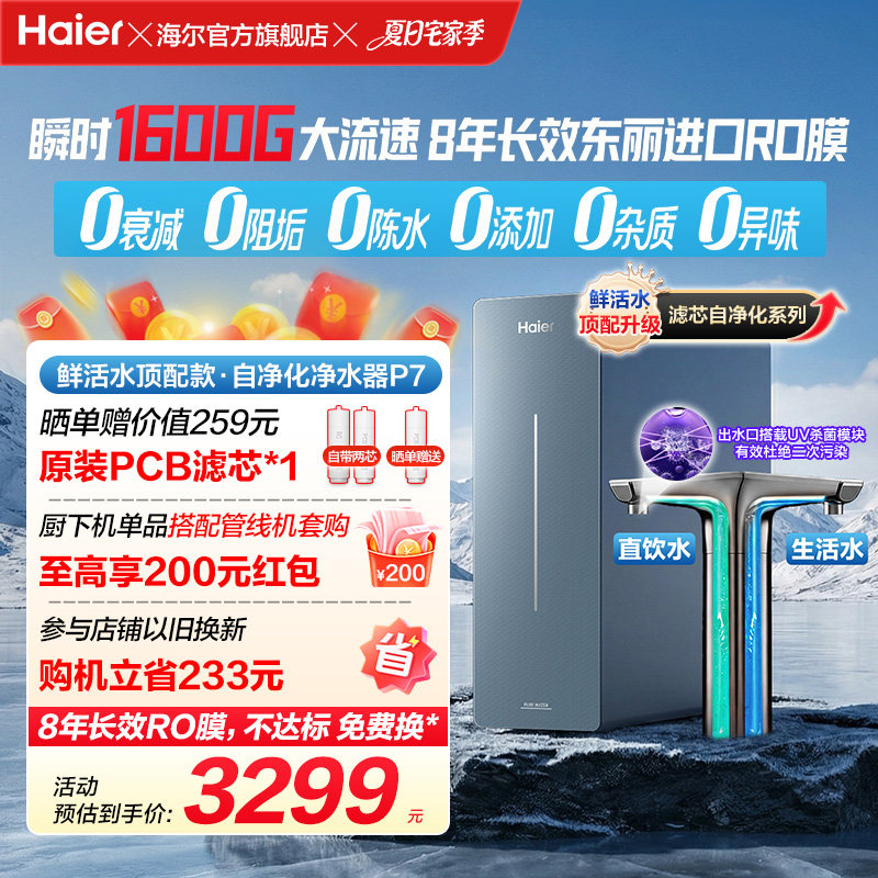 新品海尔净水器鲜活水自净化家用长效反渗透瞬时1600G净饮机P7
