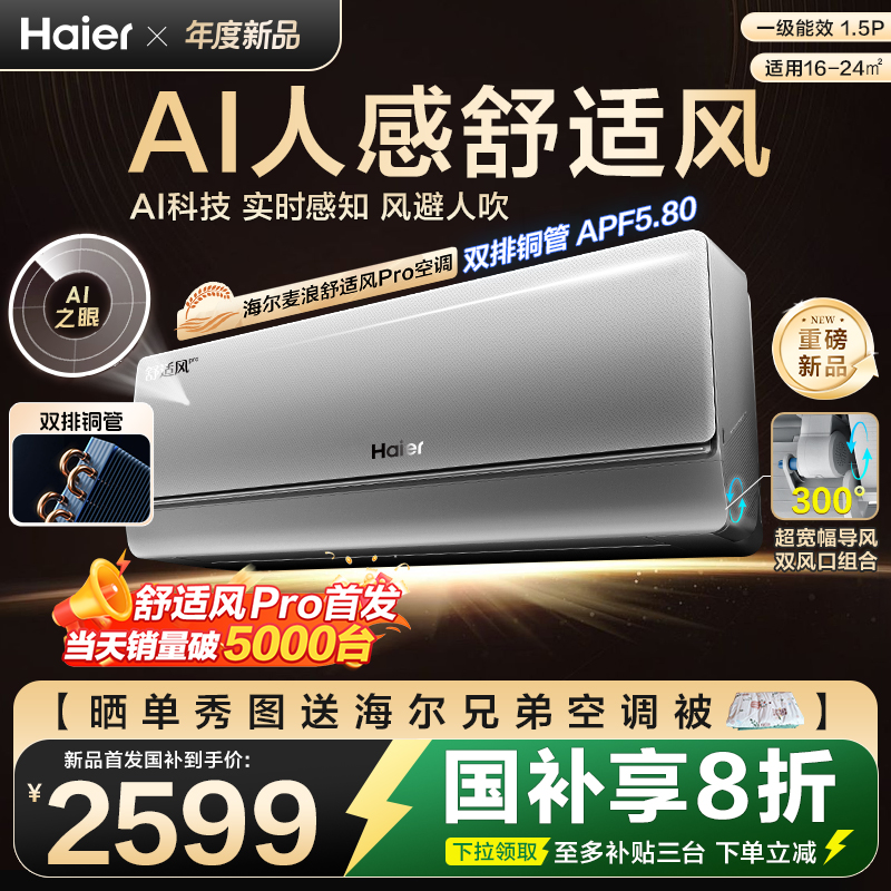 【新品首发】海尔麦浪空调舒适风Pro官方家用1.5匹新一级挂机35E2